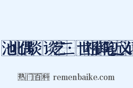 池北偶谈·谈艺二·世祖御笔近义词是什么意思的图片